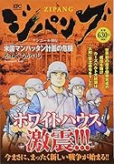ジパング 米国マンハッタン計画の危機 アンコール刊行