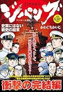 ジパング 史実にはない戦史の結末 アンコール刊行