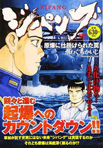 ジパング 原爆に仕掛けられた罠 アンコール刊行