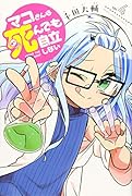 マコさんは死んでも自立しない(4)