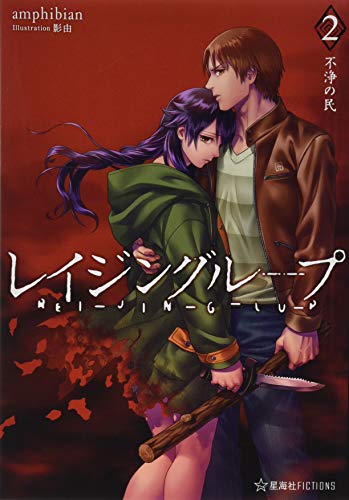 レイジングループ REI-JIN-G-LU-P 2 不浄の民