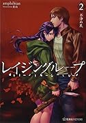 レイジングループ REI-JIN-G-LU-P 2 不浄の民