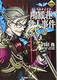 FGOミステリー 惑う鳴鳳荘の考察 鳴鳳荘殺人事件