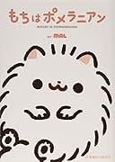 もちはポメラニアン