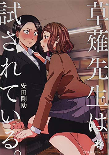 草薙先生は試されている。 2