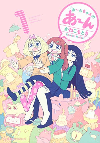 あ〜んちゃんのあ〜ん 1