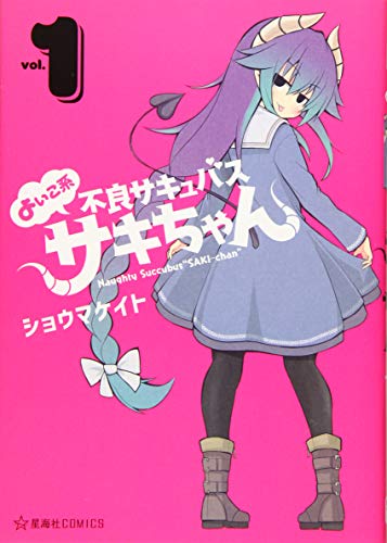 よいこ系不良サキュバス サキちゃん 1