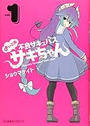 よいこ系不良サキュバス サキちゃん 1