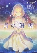 月の珊瑚 愛蔵版