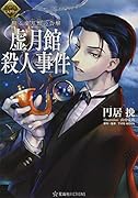 FGOミステリー 翻る虚月館の告解 虚月館殺人事件