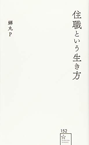 住職という生き方