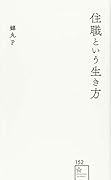 住職という生き方