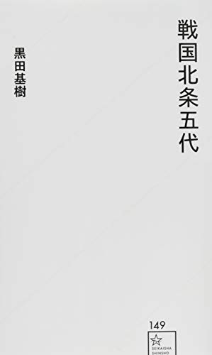 戦国北条五代