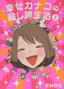 幸せカナコの殺し屋生活 1