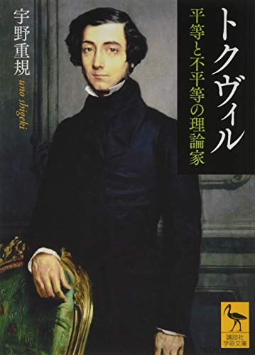 トクヴィル 平等と不平等の理論家