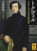 トクヴィル 平等と不平等の理論家