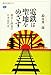 電鉄は聖地をめざす 都市と鉄道の日本近代史
