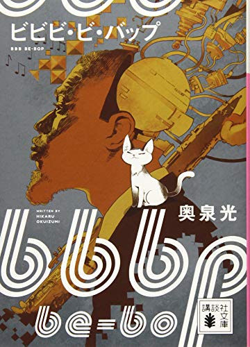 奥泉光『ビビビ・ビ・バップ』表紙