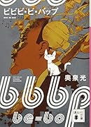 ビビビ・ビ・バップ