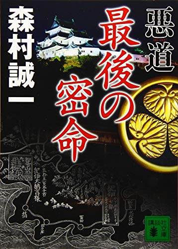 悪道 最後の密命