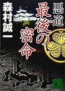 悪道 最後の密命