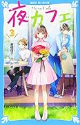 夜カフェ(3)