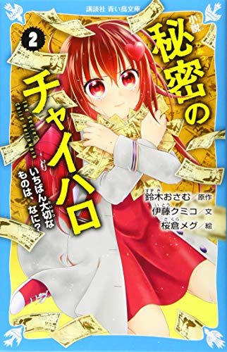 小説 秘密のチャイハロ(2) いちばん大切なものは、なに?