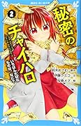 小説 秘密のチャイハロ(2) いちばん大切なものは、なに?