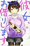 彼女、お借りします(11)