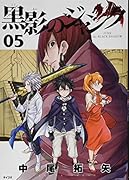 黒影のジャンク(5)