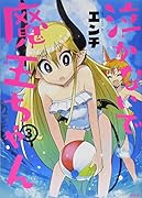 泣かないで 魔王ちゃん(3)