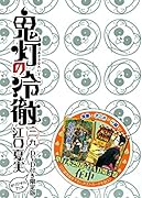 DVD付き 鬼灯の冷徹(29)限定版