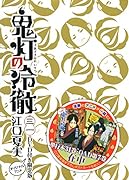 DVD付き 鬼灯の冷徹(31)限定版