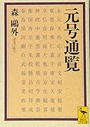 元号通覧