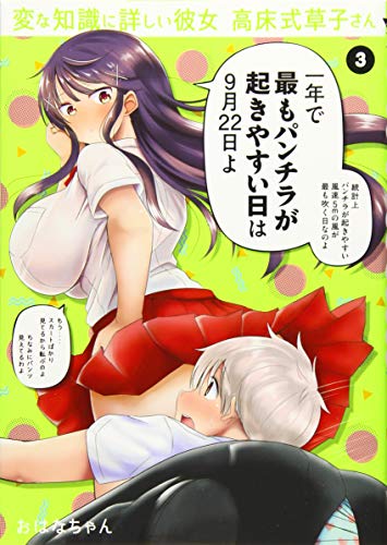 変な知識に詳しい彼女 高床式草子さん(3)