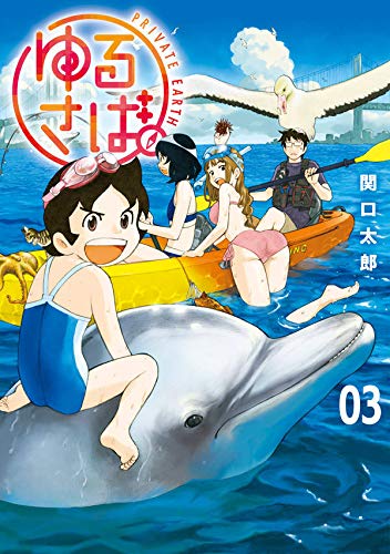 コミック新刊チェック ゆるさば 3 ヤンマガkcスペシャル 講談社 コミック新刊チェック ゆるさば 3 ヤンマガkcスペシャル 講談社