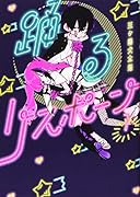 踊るリスポーン(1)