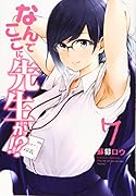 なんでここに先生が!?(7)