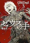 ゼウスの手(3)