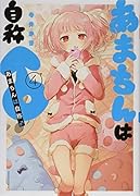 あまちんは自称♂(4)