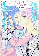 先輩! 今から告ります!(5)