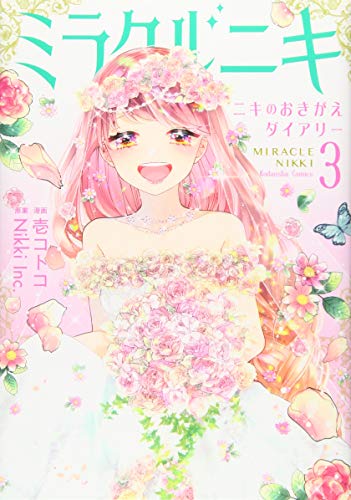 ミラクルニキ〜ニキのおきがえダイアリー〜(3)