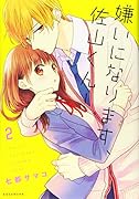 嫌いになります、佐山くん!(2)