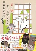 犬と猫どっちも飼ってると毎日たのしい(3)犬猫くつしたセット付き限定版