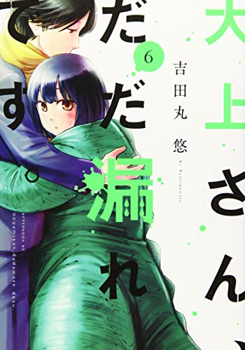 大上さん、だだ漏れです。(6)