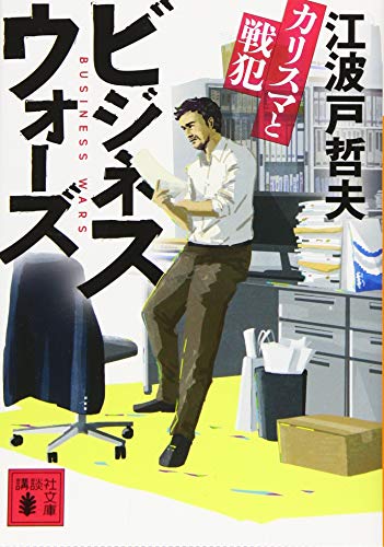 ビジネスウォーズ カリスマと戦犯