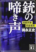 銃の啼き声 潔癖刑事・田島慎吾