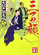 三つの顔 大江戸閻魔帳(二)