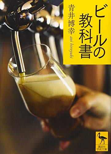 ビールの教科書
