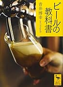 ビールの教科書